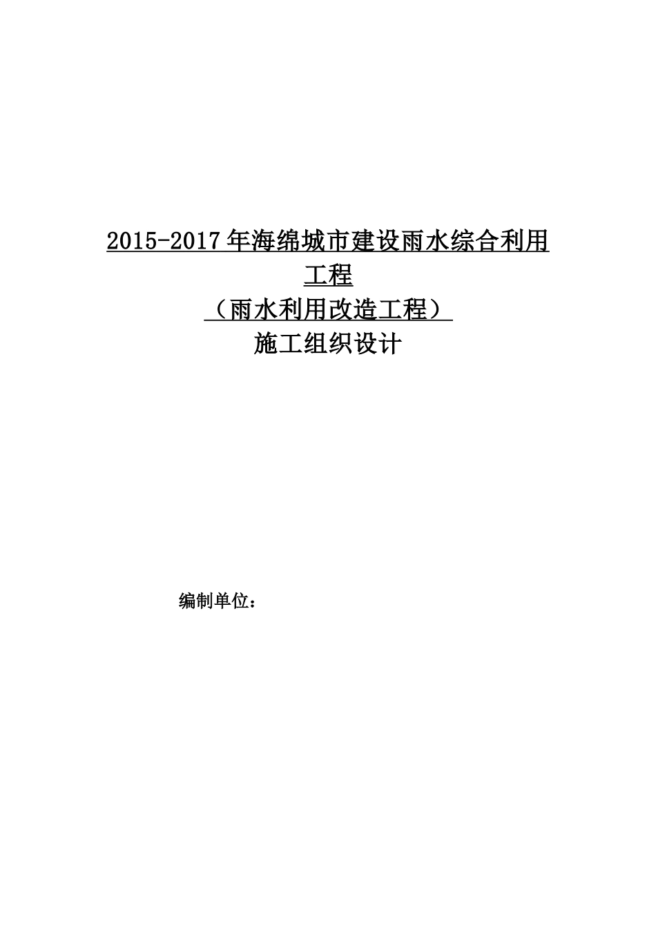 海绵城市施工组织设计_第1页