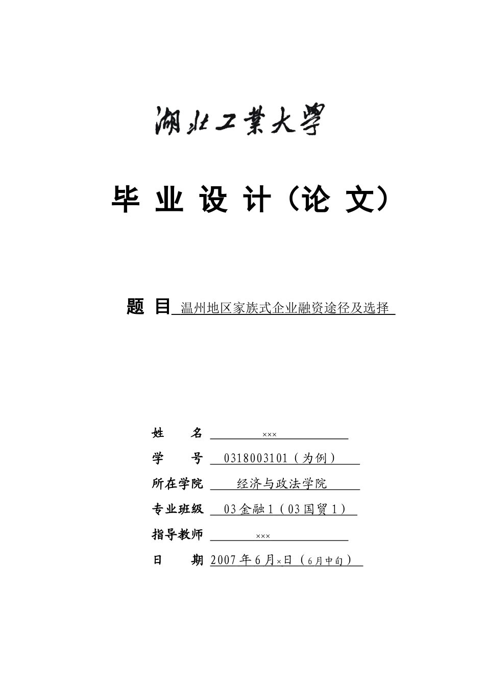 温州地区家族式企业融资途径及选择_第1页