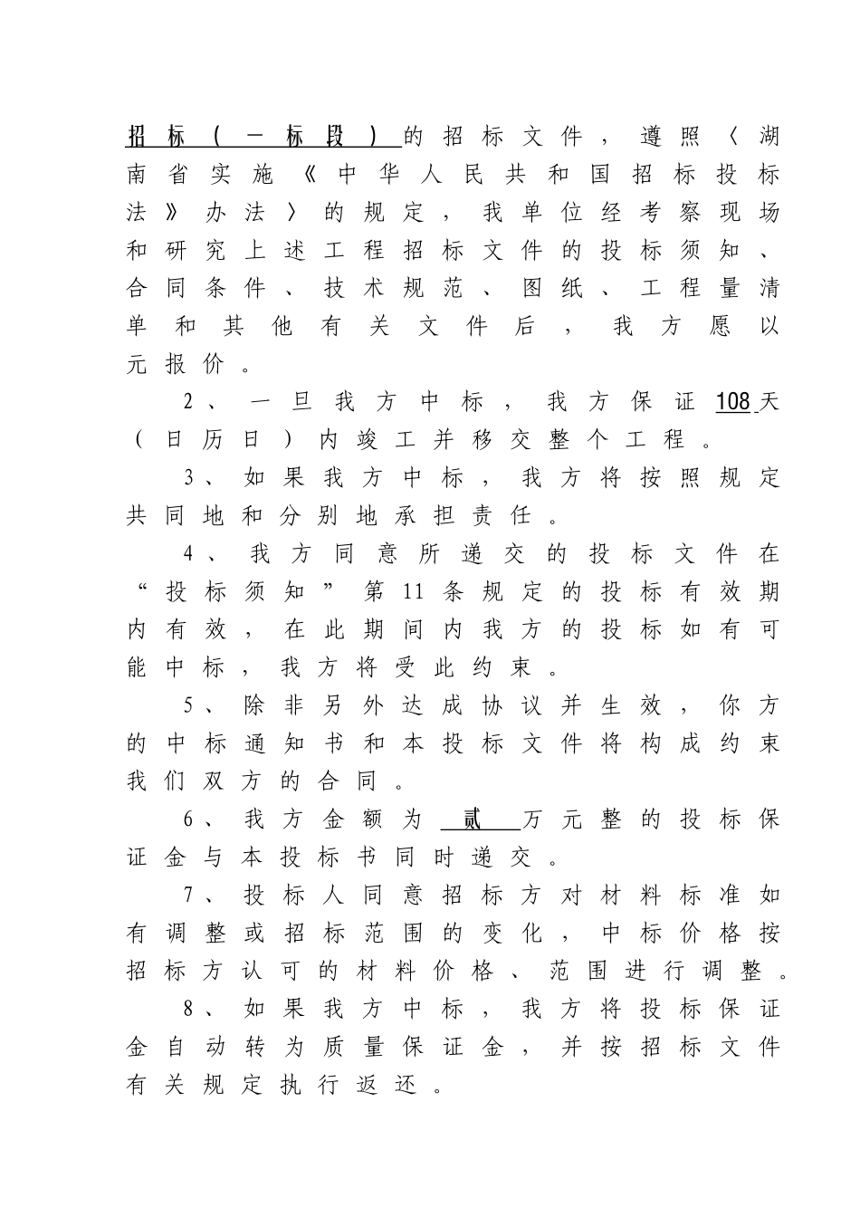 渣江大湖土地整理项目投标书_第2页