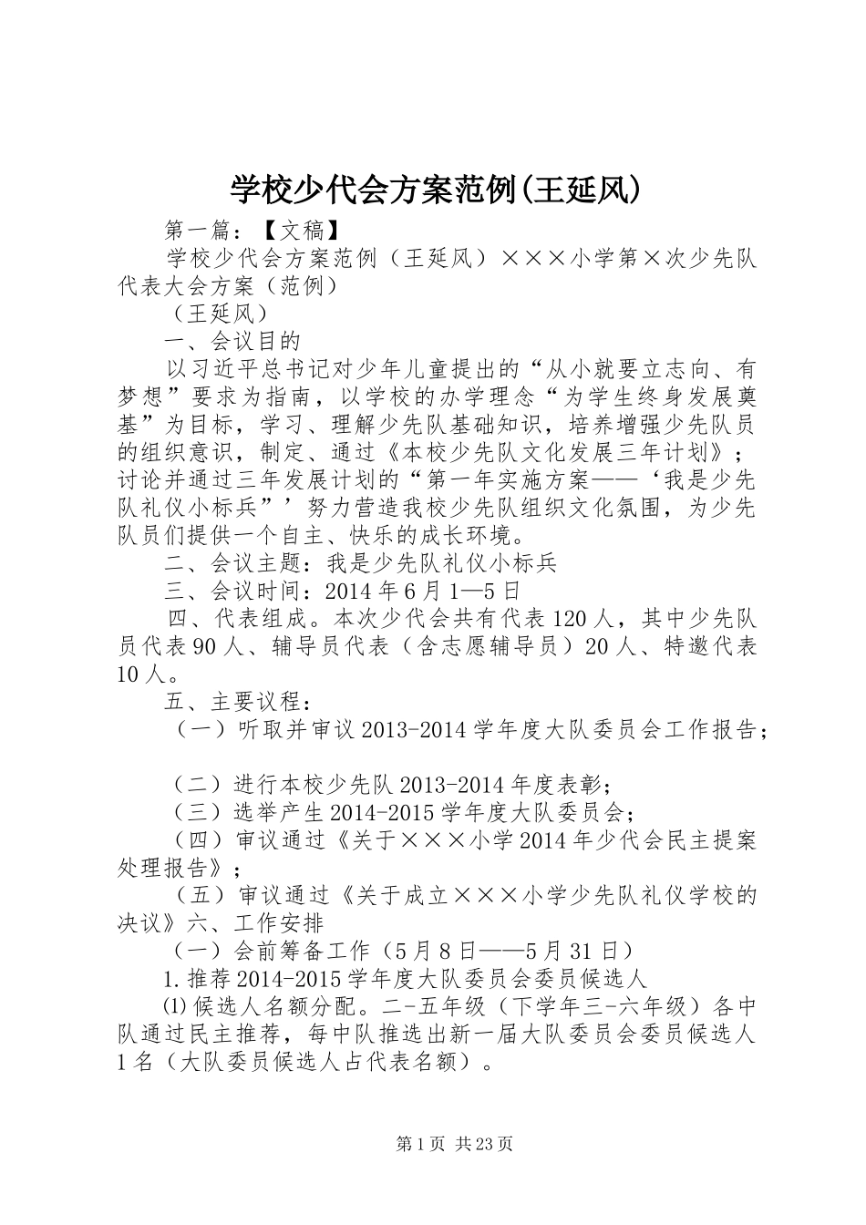 学校少代会方案范例(王延风)_第1页