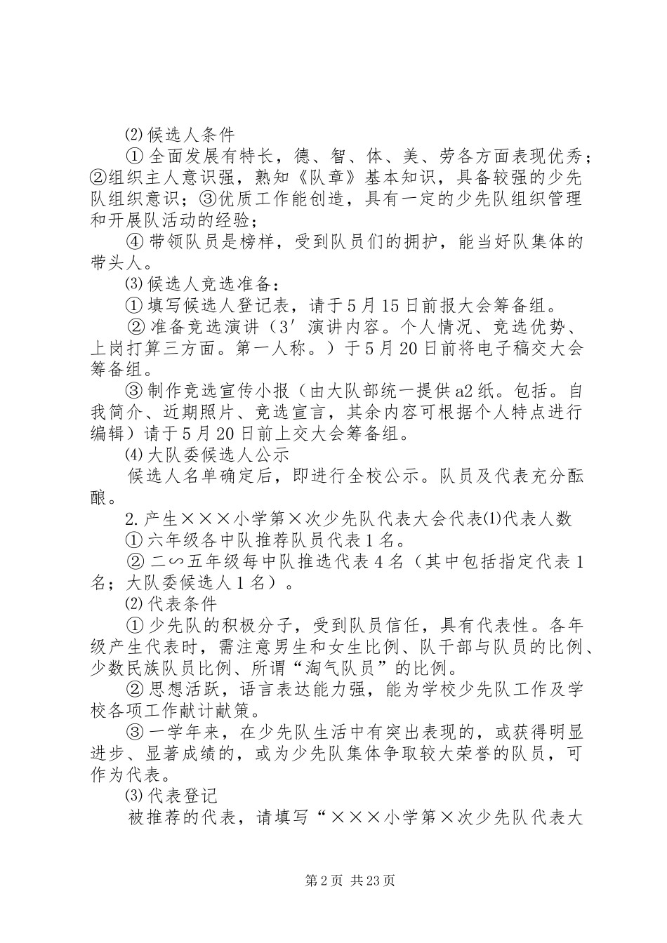 学校少代会方案范例(王延风)_第2页