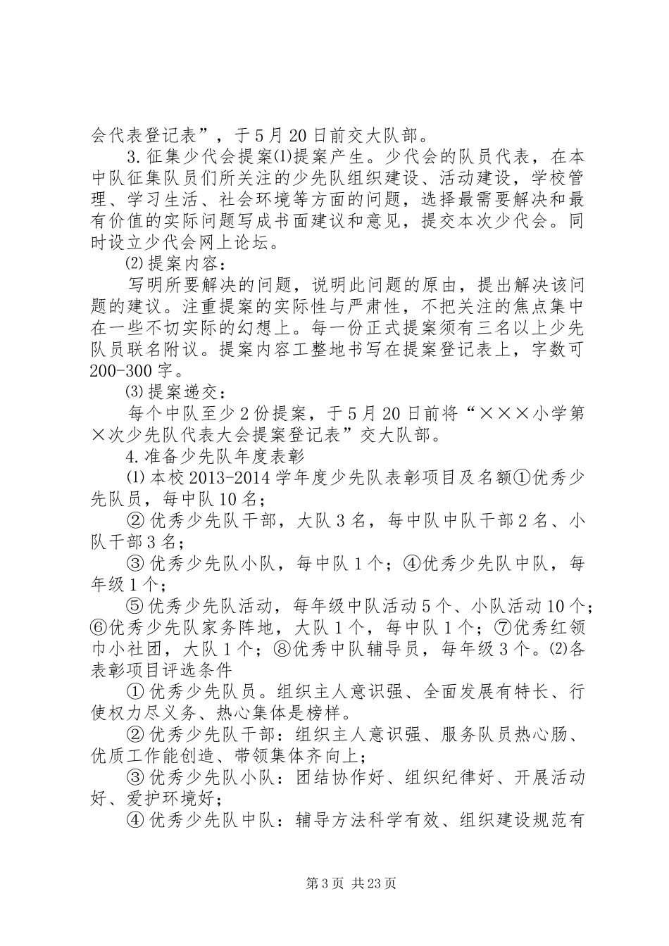 学校少代会方案范例(王延风)_第3页