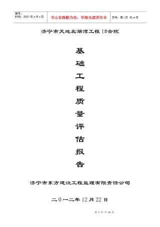 济宁市天地北湖湾工程基础主体评估报告