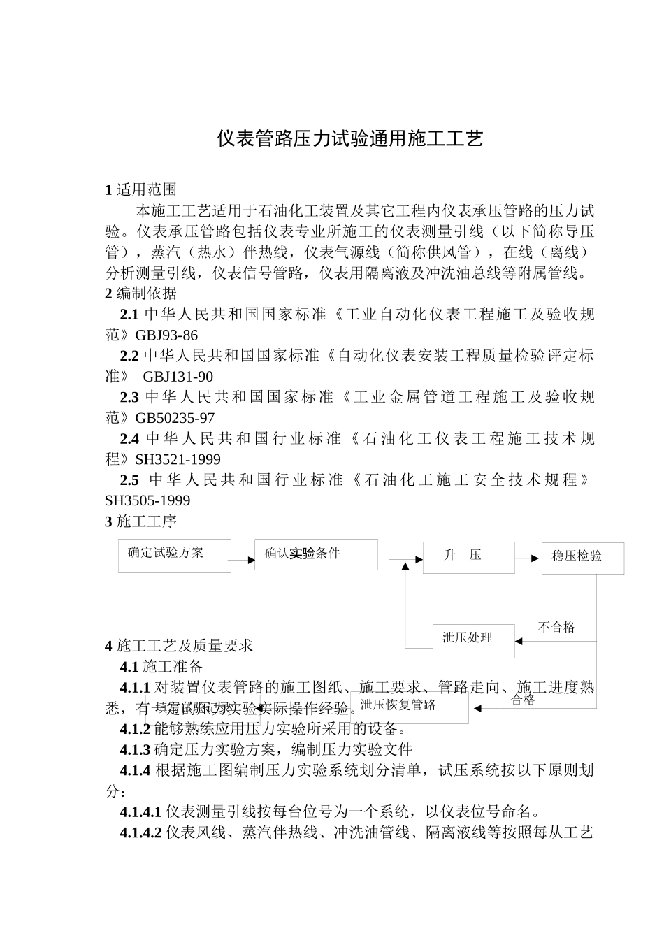 安装-07 仪表管路压力试验通用施工工艺_第1页