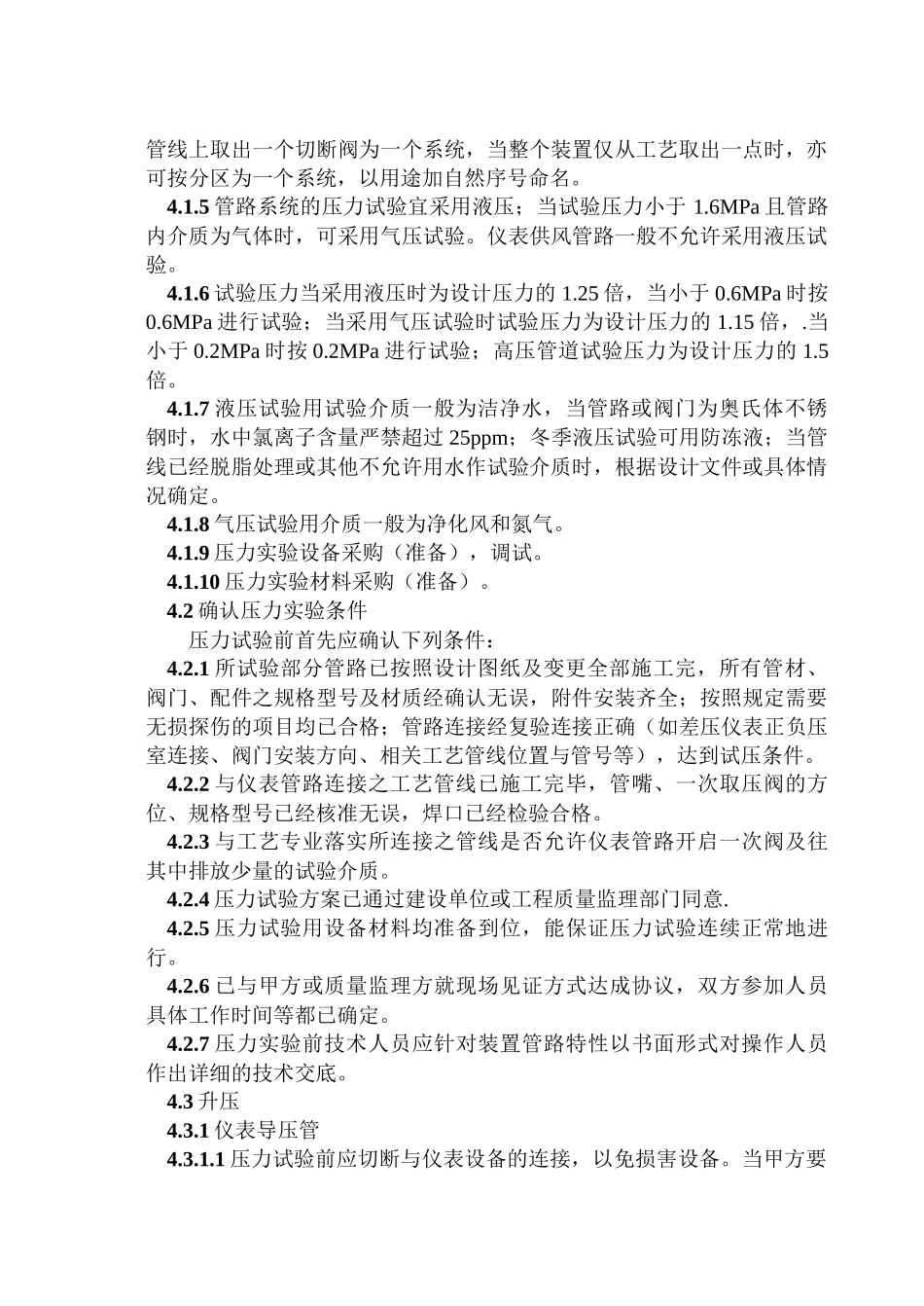 安装-07 仪表管路压力试验通用施工工艺_第2页