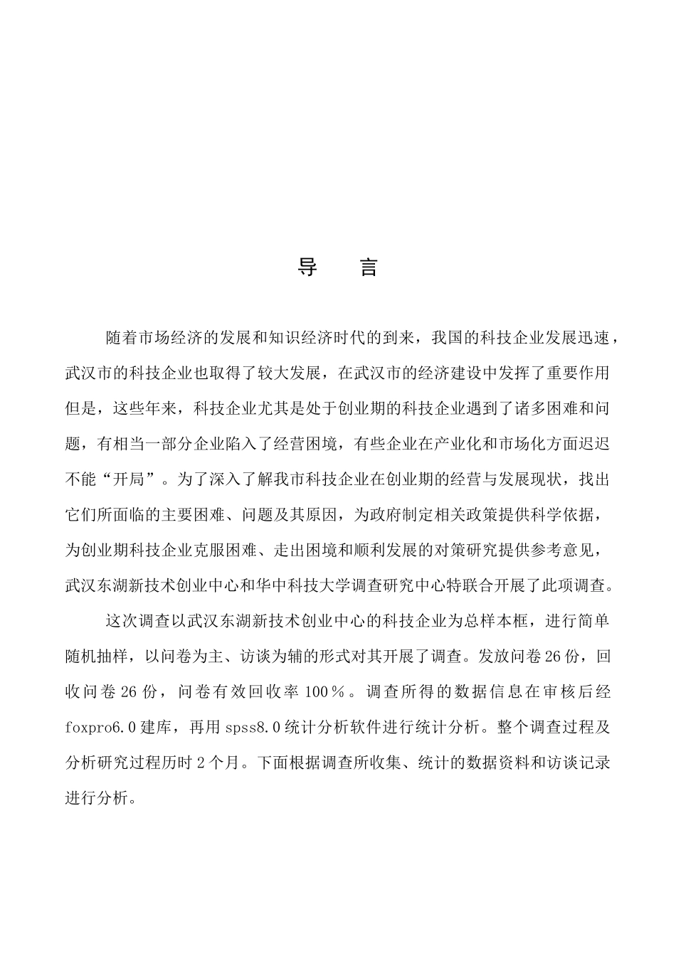 科技企业创业期经营状况专题分析_第3页