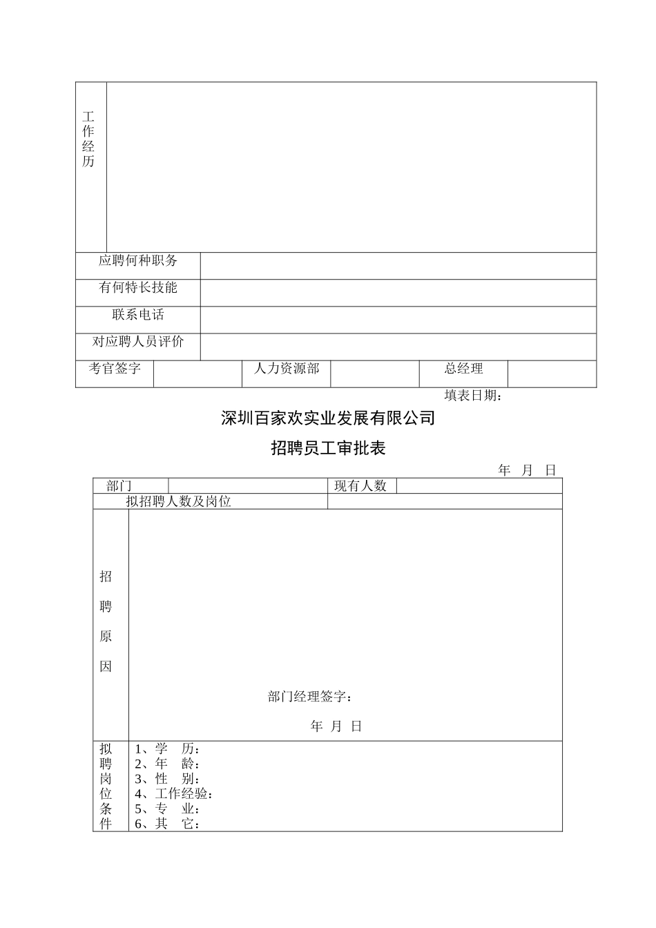 深圳某某实业公司人力资源部表格_第3页