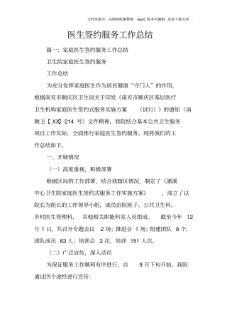医生签约服务工作总结