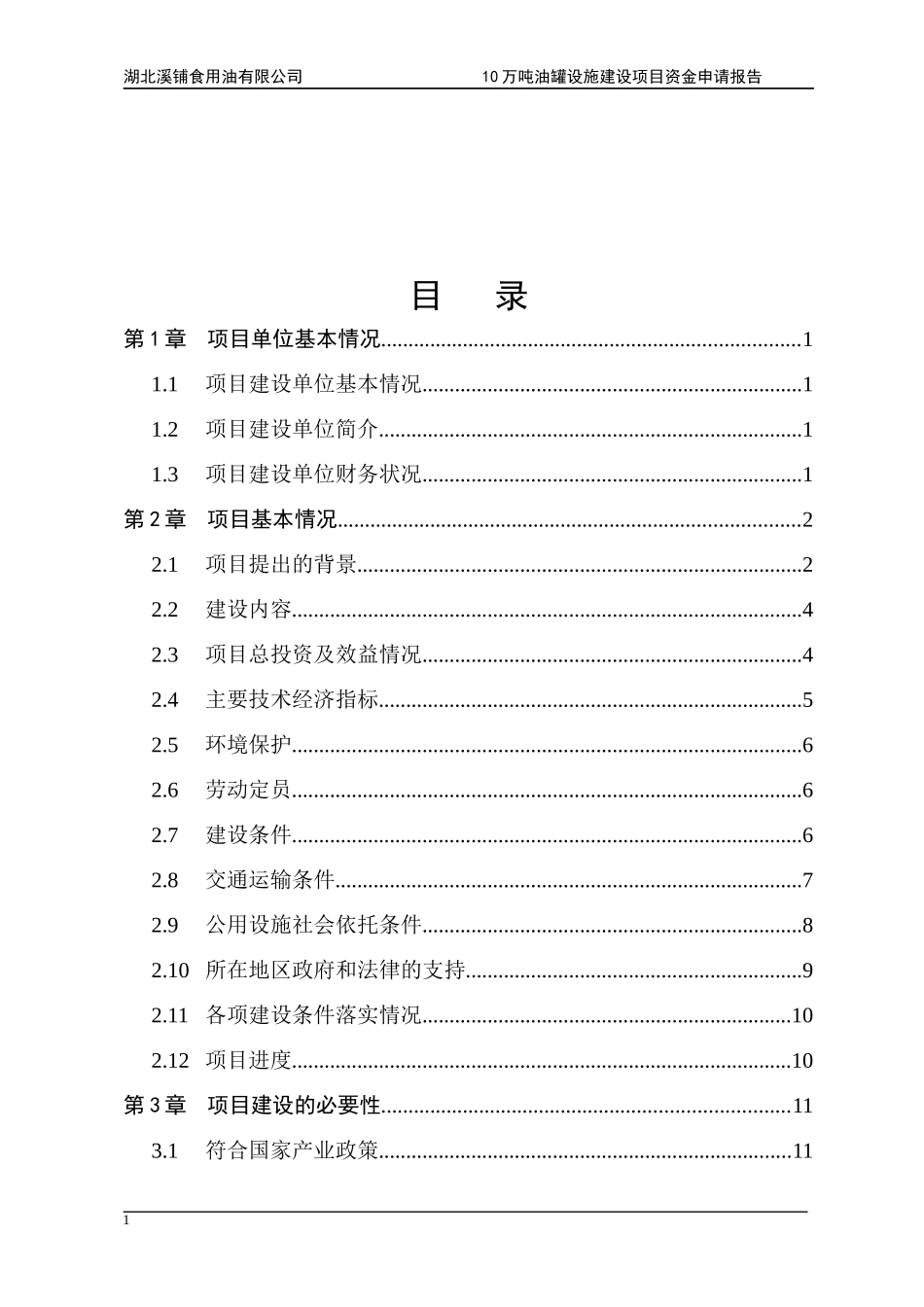 湖北溪铺油库项目资金申请报告[1]_第1页