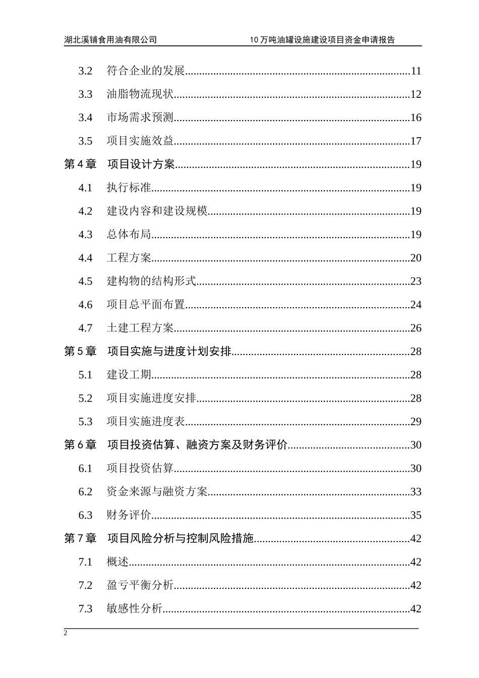 湖北溪铺油库项目资金申请报告[1]_第2页