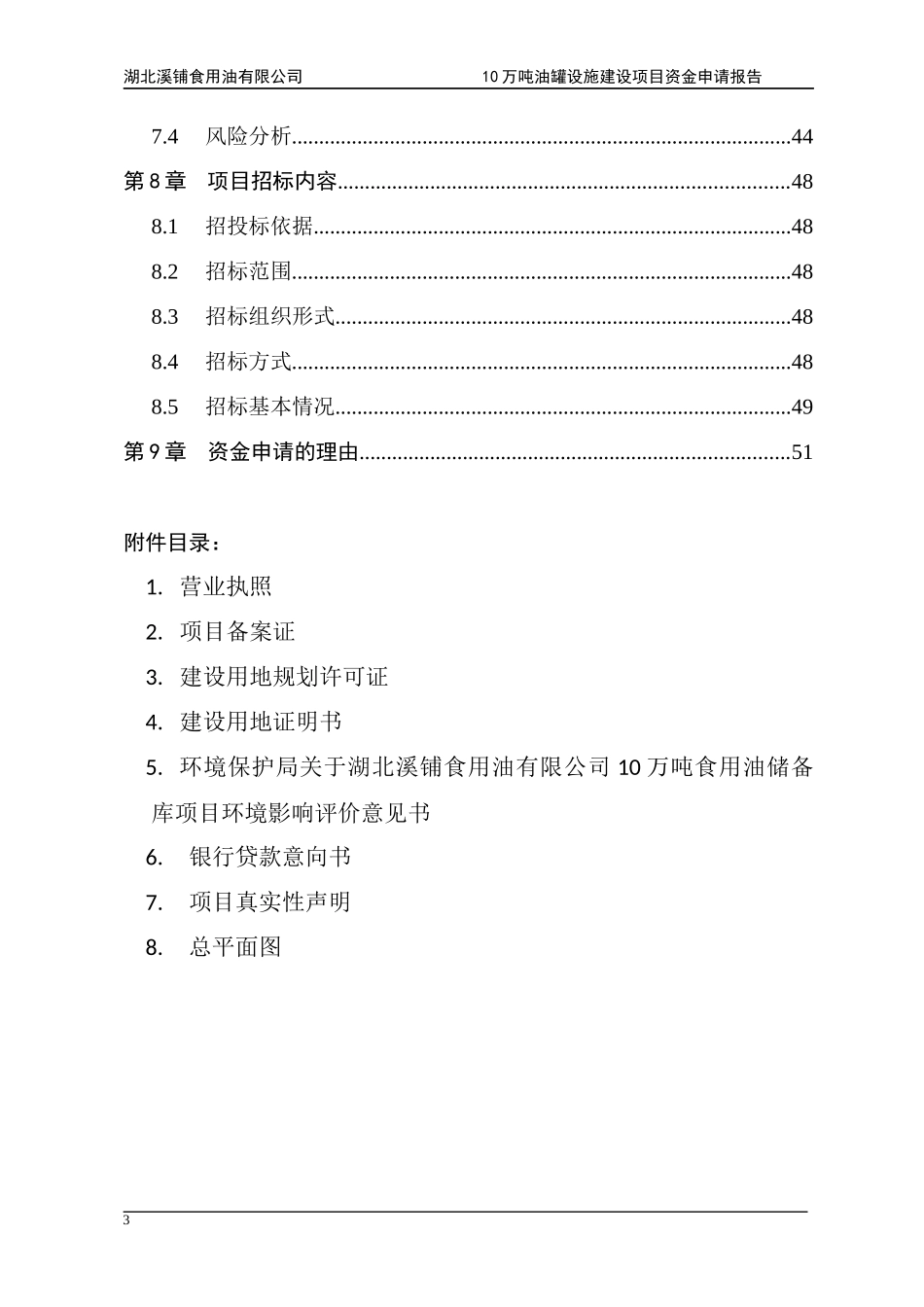 湖北溪铺油库项目资金申请报告[1]_第3页