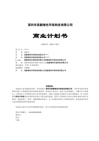 深圳市某新绿色环保科技有限公司商业计划书