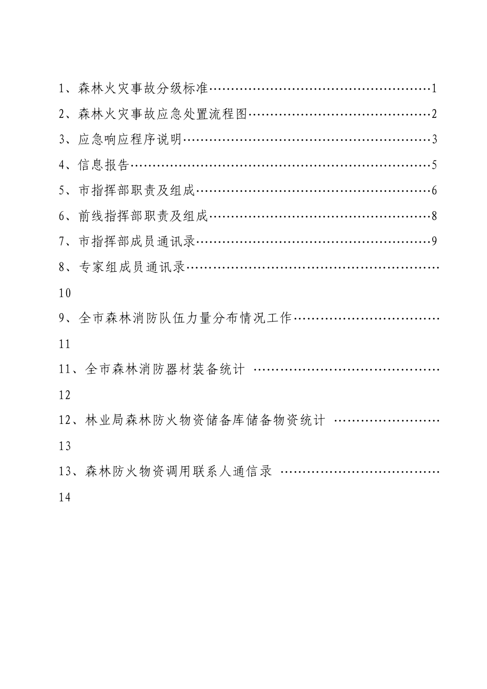 浙江省重大森林火灾事故应急预案_第2页