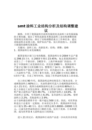 涂料工业结构分析及结构调整建议