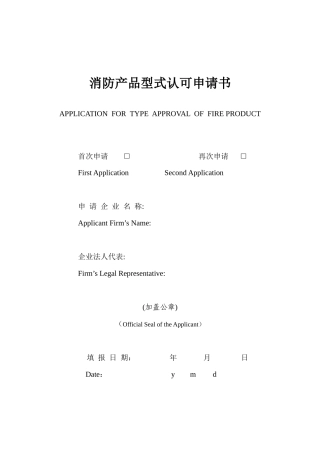 消防产品型式认可申请书
