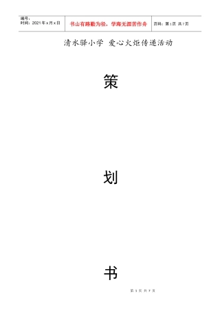 清水驿小学 爱心火炬传递活动策划