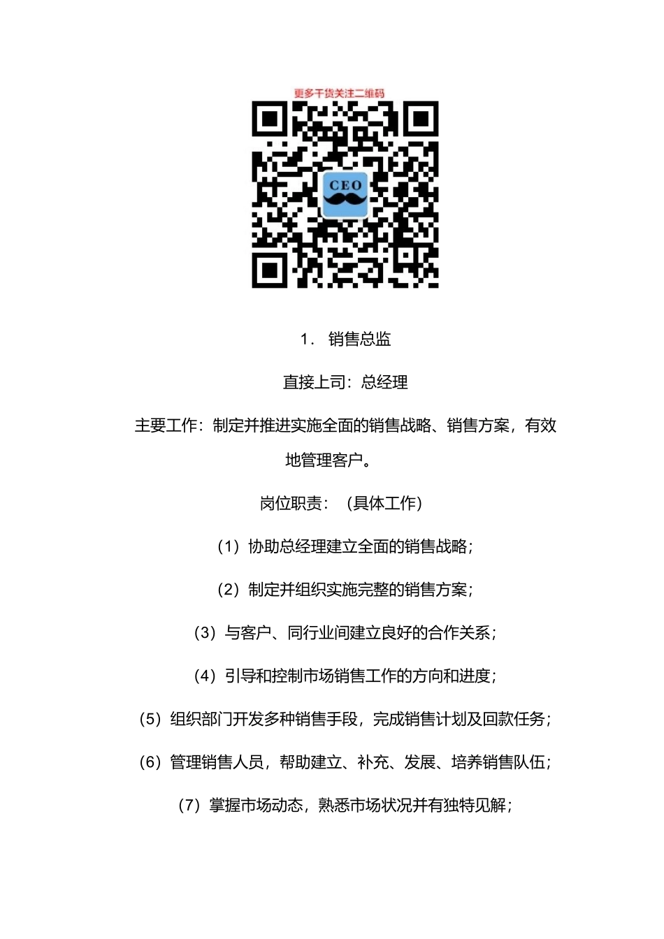 某公司销售部各职务详细岗位说明书_第1页