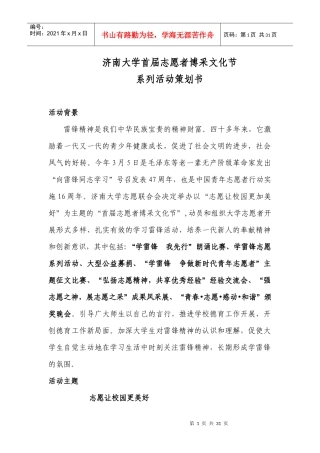 济南大学首届志愿者博采文化节总策划书