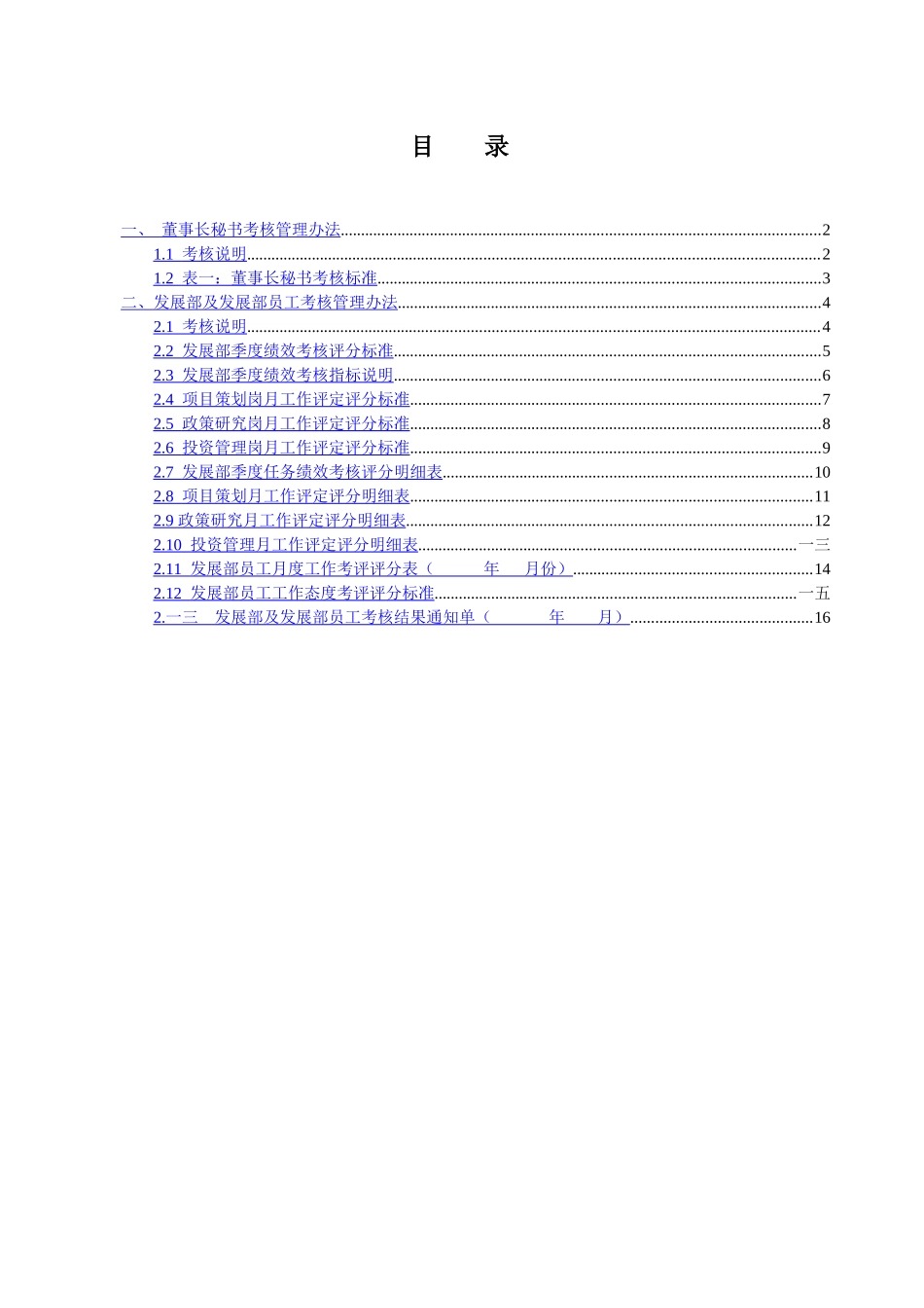 浙江某公司董事会机构考核办法_第2页