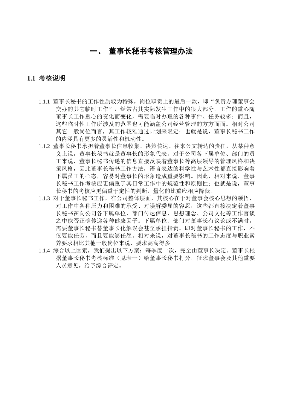 浙江某公司董事会机构考核办法_第3页