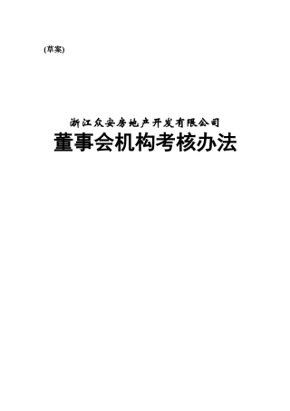 浙江某公司董事会机构考核办法