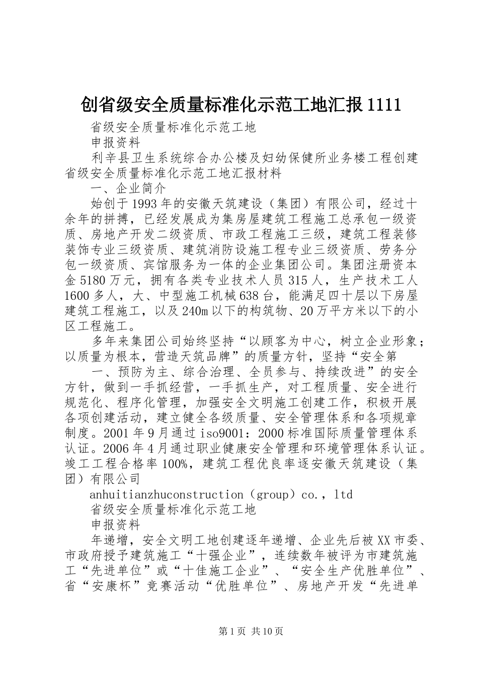 创省级安全质量标准化示范工地汇报1111 _第1页