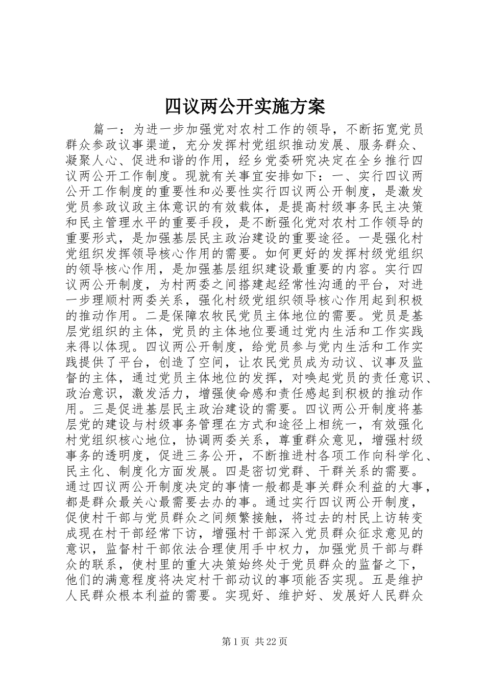 四议两公开实施方案_第1页