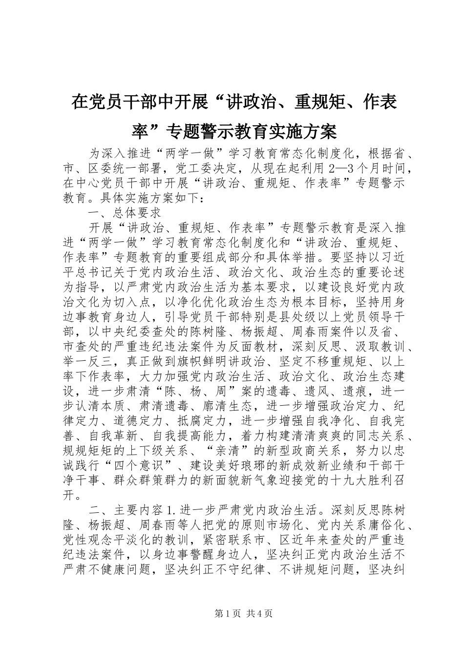 在党员干部中开展“讲政治、重规矩、作表率”专题警示教育实施方案_第1页