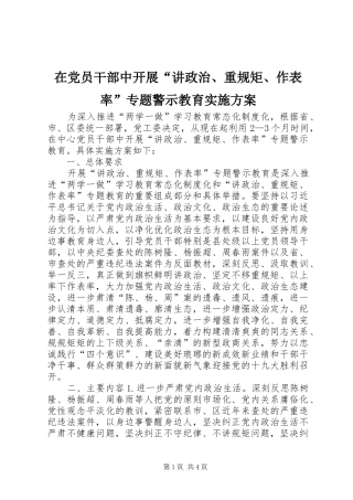 在党员干部中开展“讲政治、重规矩、作表率”专题警示教育实施方案