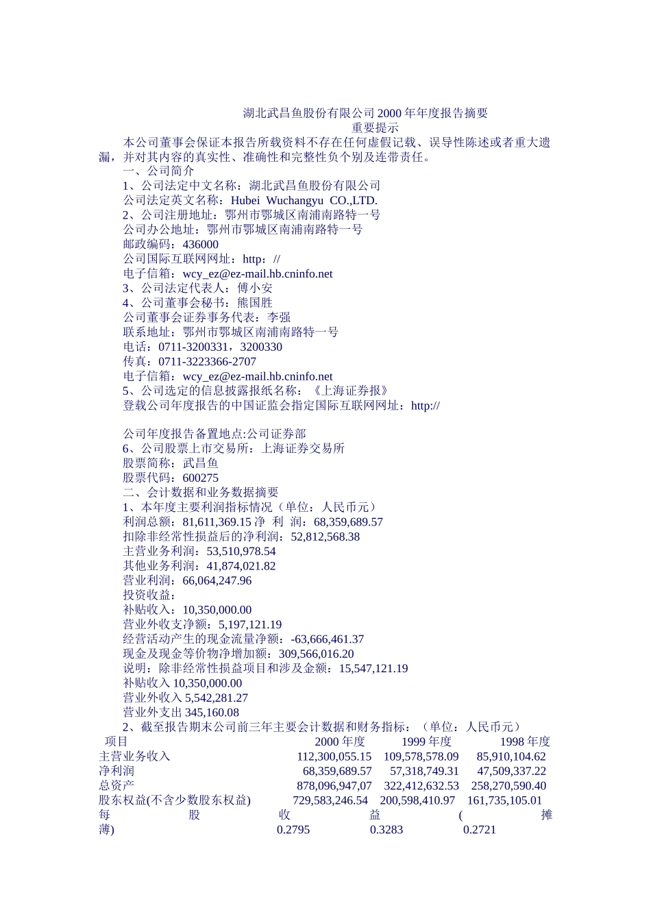 湖北武昌鱼股份有限公司年度报告摘要_第1页