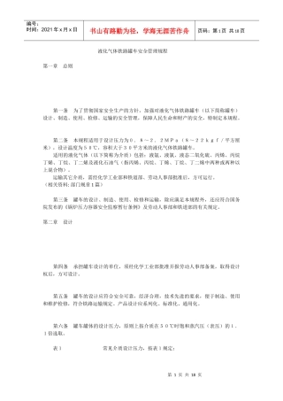 液化气体铁路罐车安全管理规程