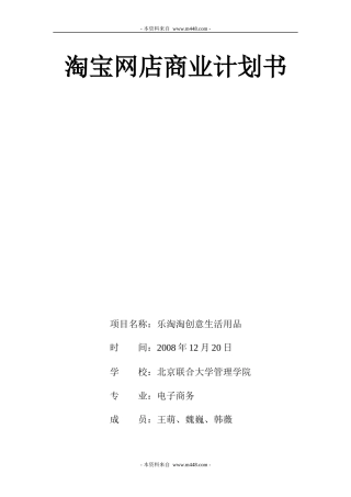 淘宝网店商业计划书