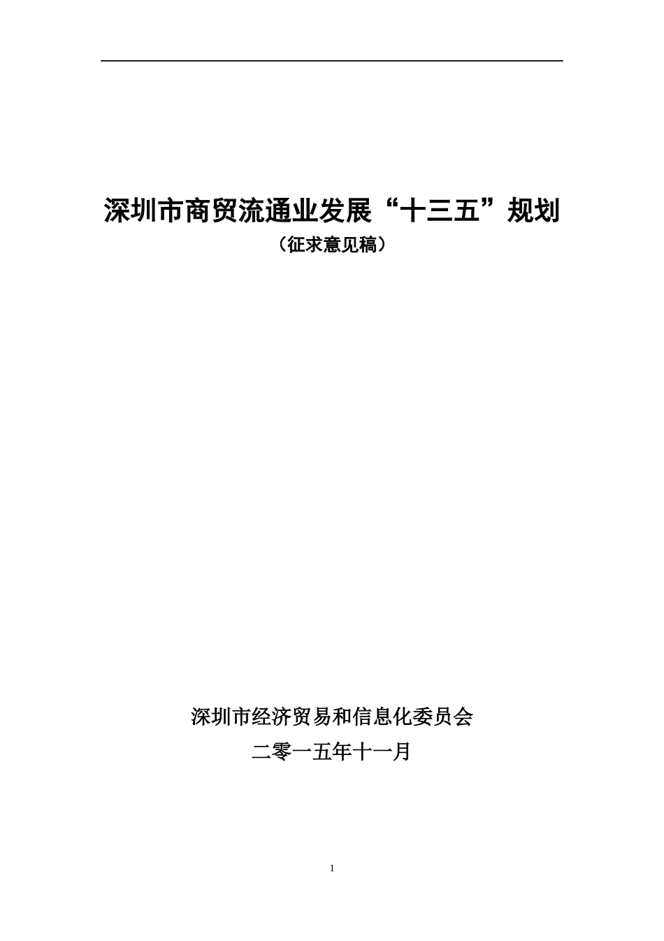 深圳市商贸流通业发展“十三五”规划(公开征求意见稿)_第1页