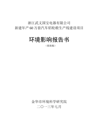 浙江武义国宝电器有限公司新建年产60万套汽车铝轮毂生