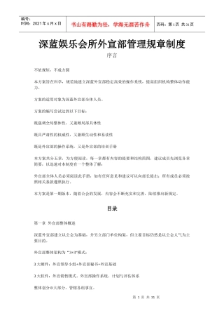 深蓝娱乐会所外宣部管理规章制度