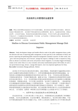 浅谈政府公共管理的治道变革