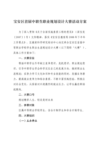 宝安区首届中职生职业规划设计大赛活动方案