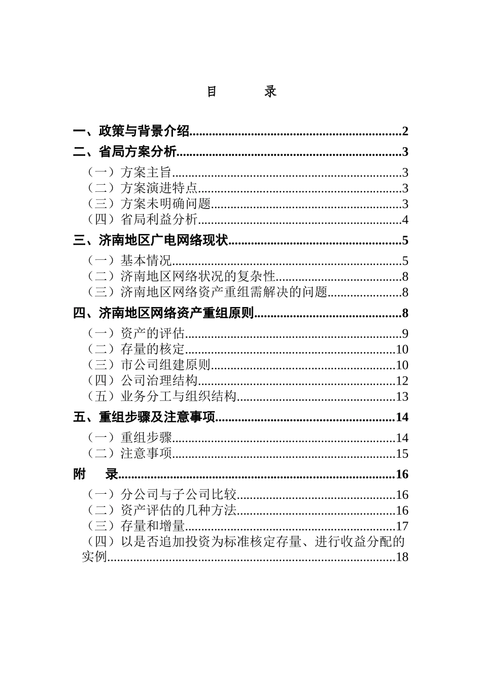 济南广电重组终稿_第1页