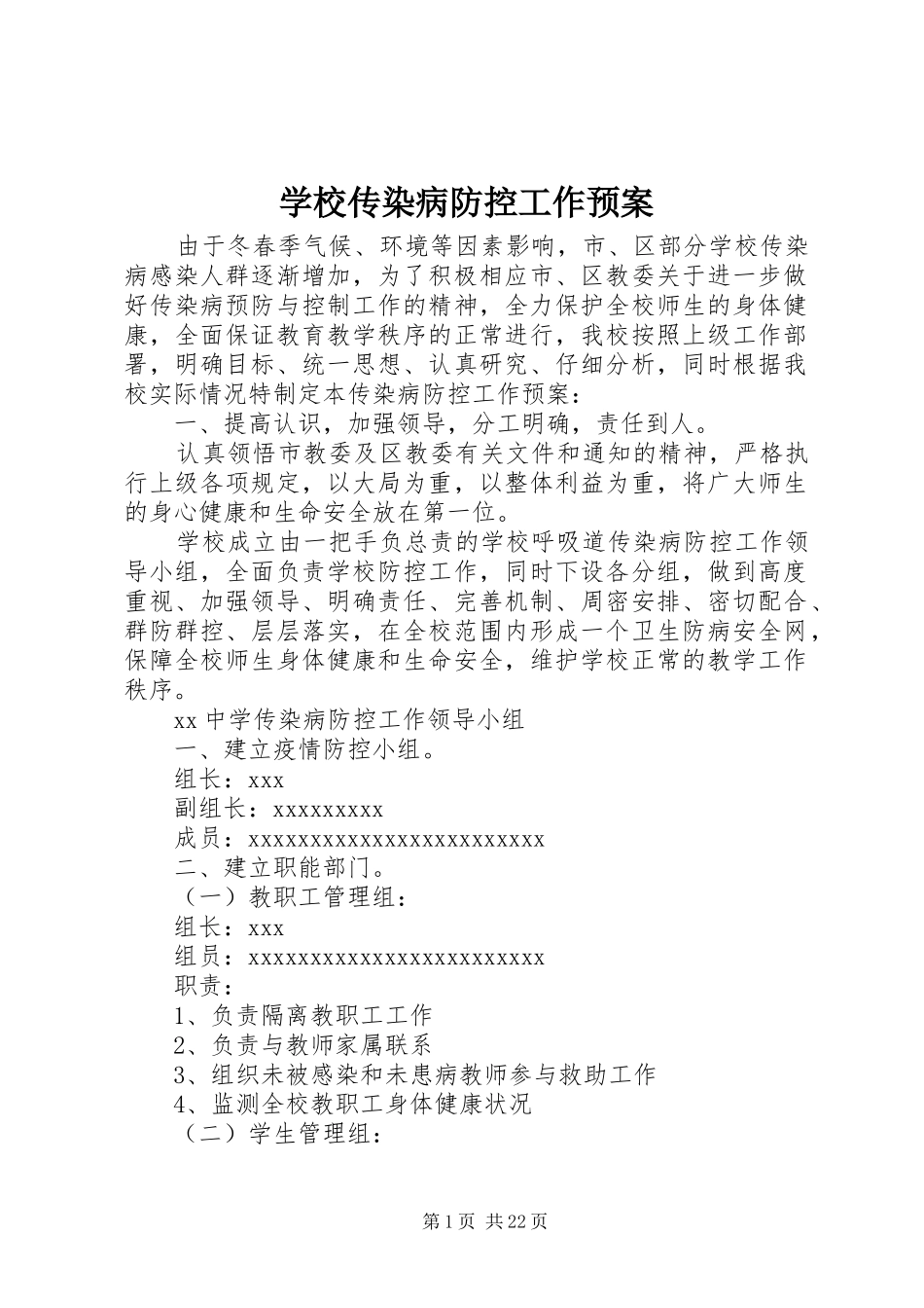 学校传染病防控工作预案_第1页