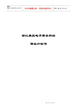 浙江果品电子商务网站商业计划书