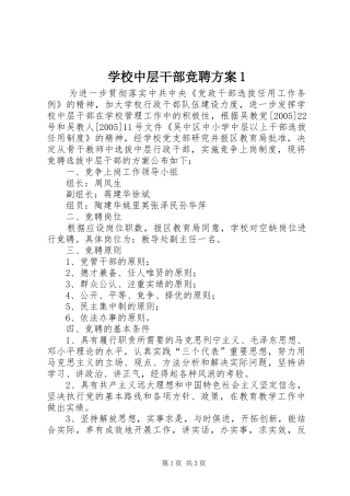学校中层干部竞聘方案1