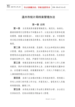 温州市统计局档案管理办法
