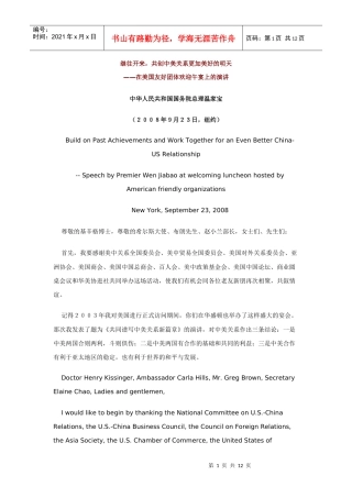 温家宝出席中美友好团体午宴 就中美关系发表演讲