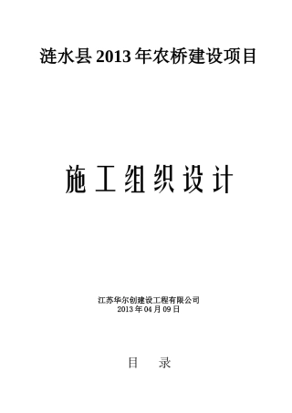 涟水县XXXX年农桥施工组织设计
