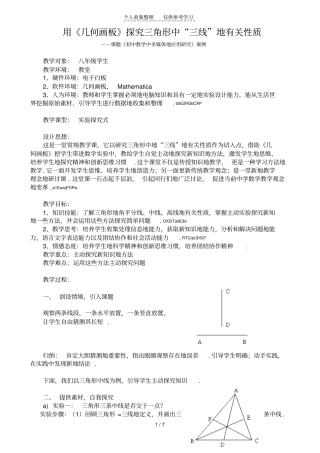 数学课题《几何画板在初级中学数学中应用研究报告》案例