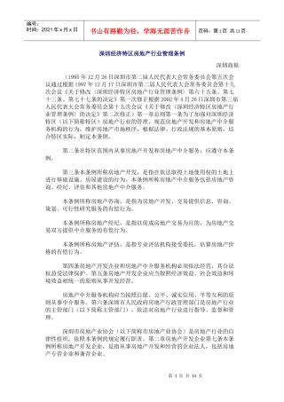 深圳经济特区房地产行业管理条例