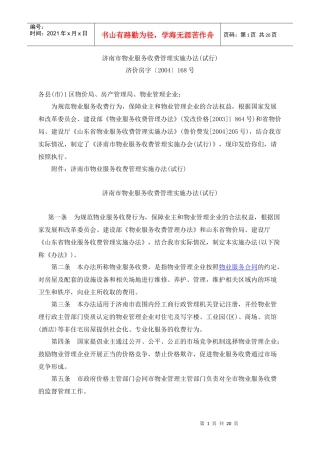 济南市物业服务收费管理实施办法