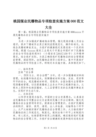 桃园煤业民爆物品专项检查实施方案000范文大全