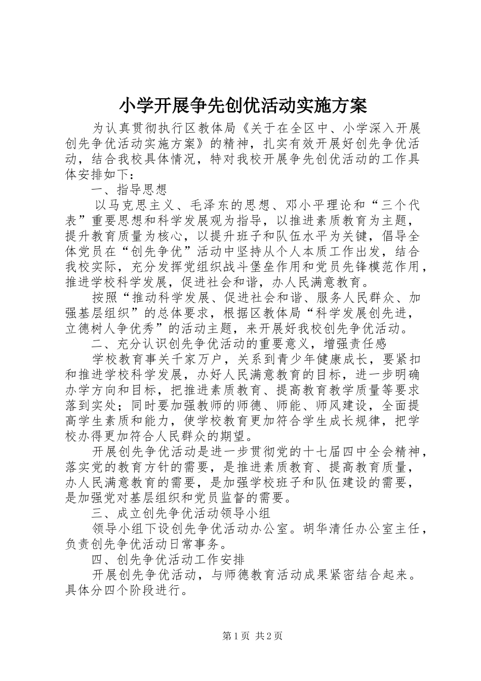 小学开展争先创优活动实施方案_第1页