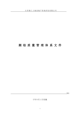 测绘质量管理和资料档案管理制度(修改)